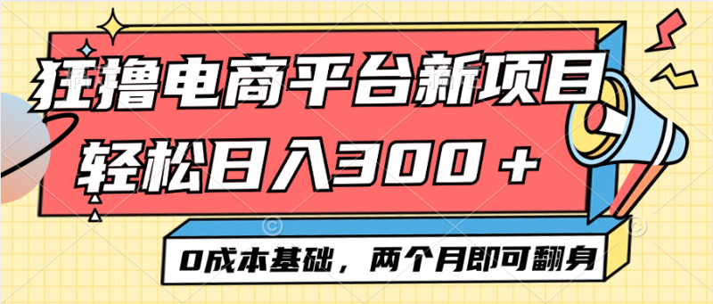 电商平台新赛道变现项目小白轻松日入300+0成本基础两个月即可翻身网赚项目-副业赚钱-互联网创业-资源整合百读客
