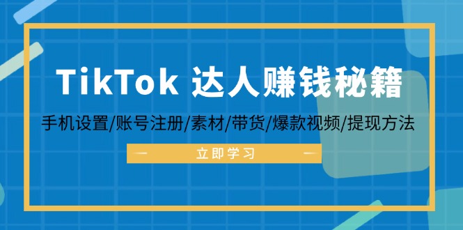TikTok&达人赚钱秘籍 手机设置/账号注册/素材/带货/爆款视频/提现方法网赚项目-副业赚钱-互联网创业-资源整合百读客