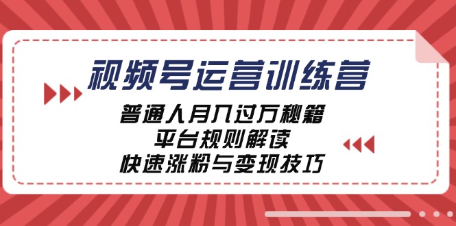 视频号运营训练营:普通人月入过万秘籍,平台规则解读,快速涨粉与变现…网赚项目-副业赚钱-互联网创业-资源整合百读客