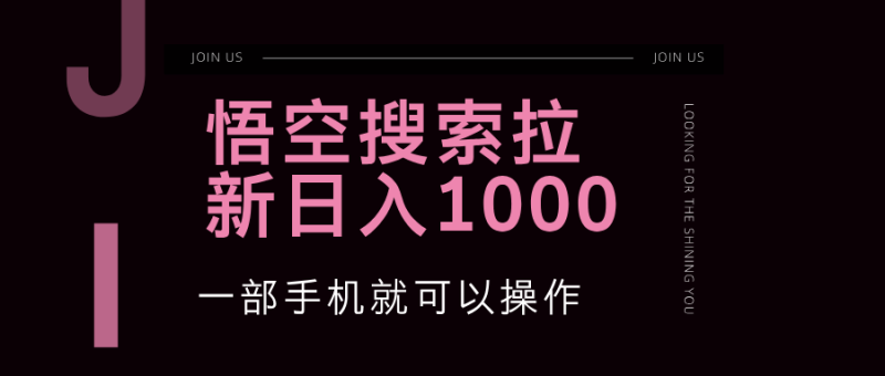 悟空搜索类拉新 蓝海项目 一部手机就可以操作 教程非常详细网赚项目-副业赚钱-互联网创业-资源整合百读客
