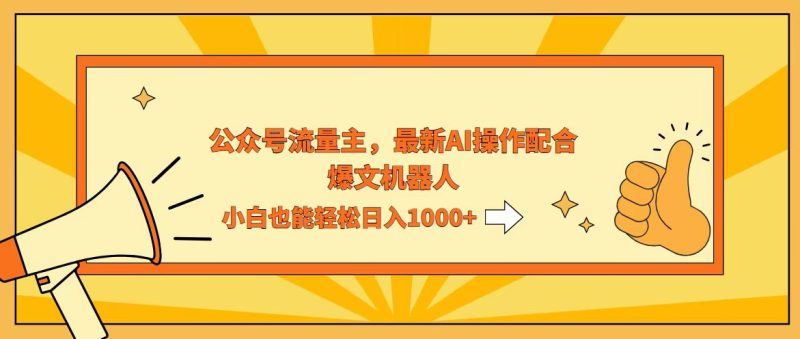 AI撸爆公众号流量主,配合爆文机器人,小白也能日入1000+网赚项目-副业赚钱-互联网创业-资源整合百读客