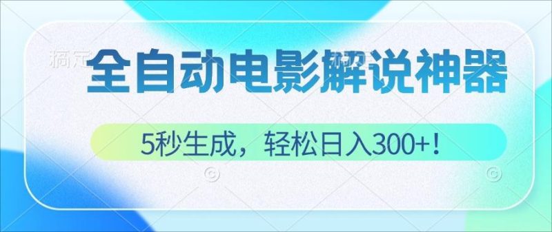 无需技术！5秒生成原创电影解说视频，轻松日入300+！网赚项目-副业赚钱-互联网创业-资源整合百读客