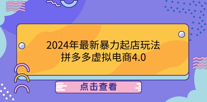 2024年最新暴力起店玩法,拼多多虚拟电商4.0,24小时实现成交,单人可以..网赚项目-副业赚钱-互联网创业-资源整合百读客