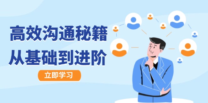 高效沟通秘籍：成长有方向，从基础到进阶，图文音频一应俱全网赚项目-副业赚钱-互联网创业-资源整合百读客