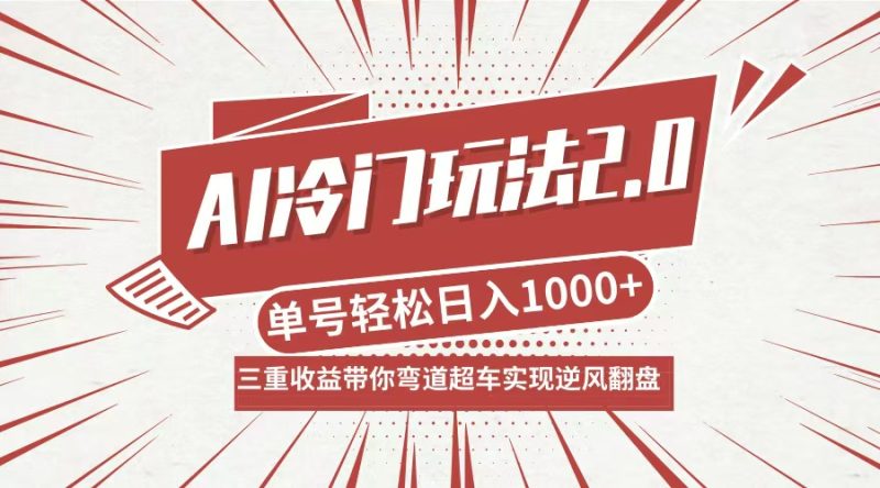 AI冷门玩法2.0升级版,分成收益+带货+收徒弟,多种变相方式,日入1000+…网赚项目-副业赚钱-互联网创业-资源整合百读客