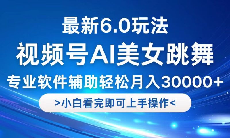 视频号最新6.0玩法,当天起号小白也能轻松月入30000+网赚项目-副业赚钱-互联网创业-资源整合百读客
