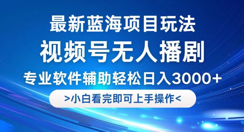 视频号最新玩法,无人播剧,轻松日入3000+,最新蓝海项目,拉爆流量收…网赚项目-副业赚钱-互联网创业-资源整合百读客