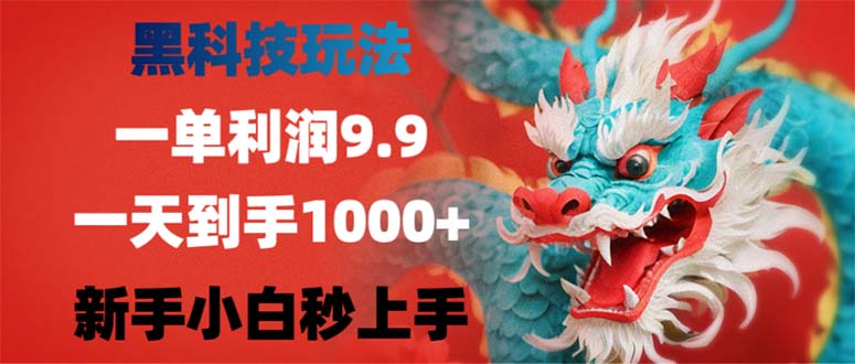 黑科技玩法,一单利润9.9,一天到手1000+,新手小白秒上手网赚项目-副业赚钱-互联网创业-资源整合百读客
