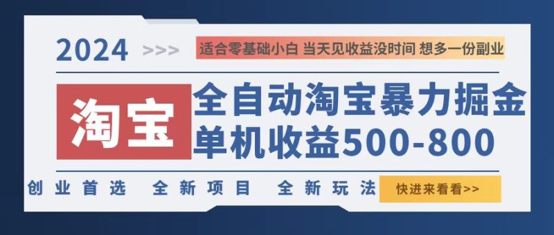 2024淘宝暴力掘金，单机500-800，日提=无门槛网赚项目-副业赚钱-互联网创业-资源整合百读客