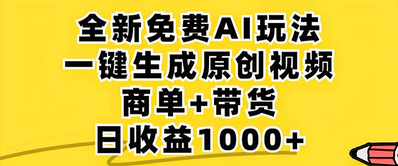 2024年视频号 免费无限制，AI一键生成原创视频，一天几分钟 单号收益1000+网赚项目-副业赚钱-互联网创业-资源整合百读客