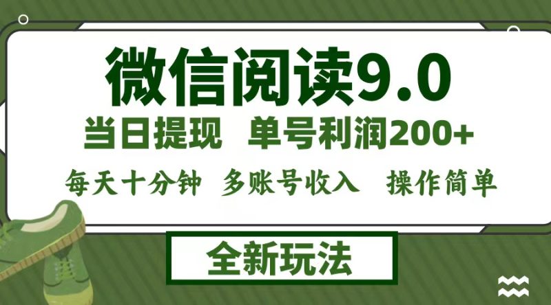 微信阅读9.0新玩法,每天十分钟,0成本矩阵操作,日入1500+,无脑操作…网赚项目-副业赚钱-互联网创业-资源整合百读客