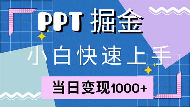 快速上手！小红书简单售卖PPT，当日变现1000+，就靠它(附1W套PPT模板)网赚项目-副业赚钱-互联网创业-资源整合百读客