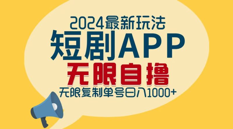 2024最新短剧APP自撸拉新玩法，无限制批量操作，轻松日入1000+网赚项目-副业赚钱-互联网创业-资源整合百读客