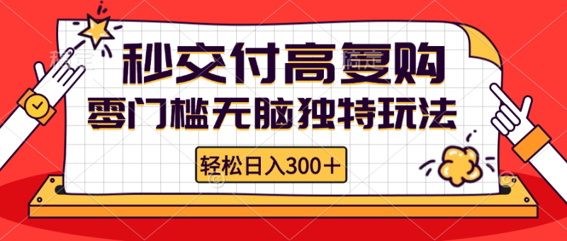 零门槛无脑独特玩法 轻松日入300+秒交付高复购 矩阵无上限网赚项目-副业赚钱-互联网创业-资源整合百读客