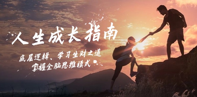 人生成长指南：底层逻辑、学习生财之道，掌握全脑思维模式网赚项目-副业赚钱-互联网创业-资源整合百读客