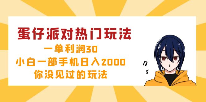 蛋仔派对热门玩法，一单利润30，小白一部手机日入2000+，你没见过的玩法网赚项目-副业赚钱-互联网创业-资源整合百读客