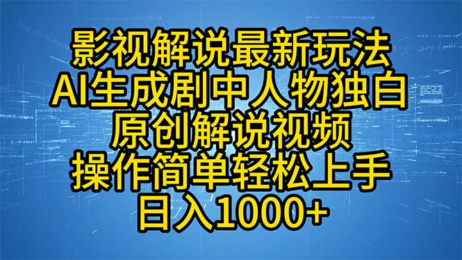 影视解说最新玩法,AI生成剧中人物独白原创解说视频,操作简单,轻松上…网赚项目-副业赚钱-互联网创业-资源整合百读客