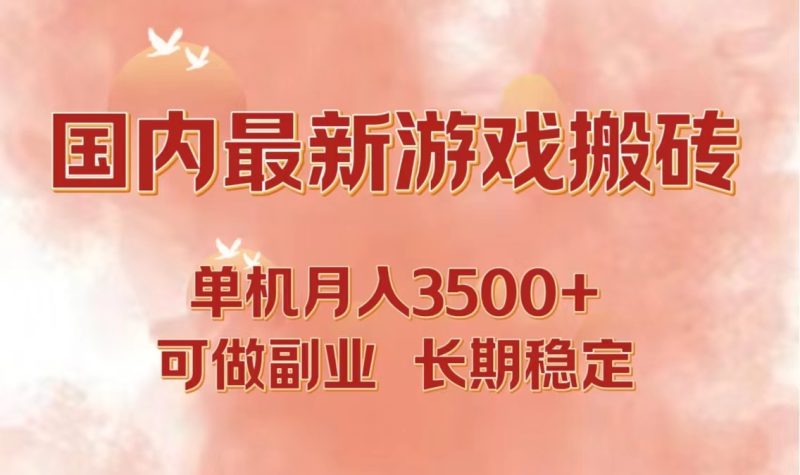国内最新游戏打金搬砖,单机月入3500+可做副业 长期稳定网赚项目-副业赚钱-互联网创业-资源整合百读客