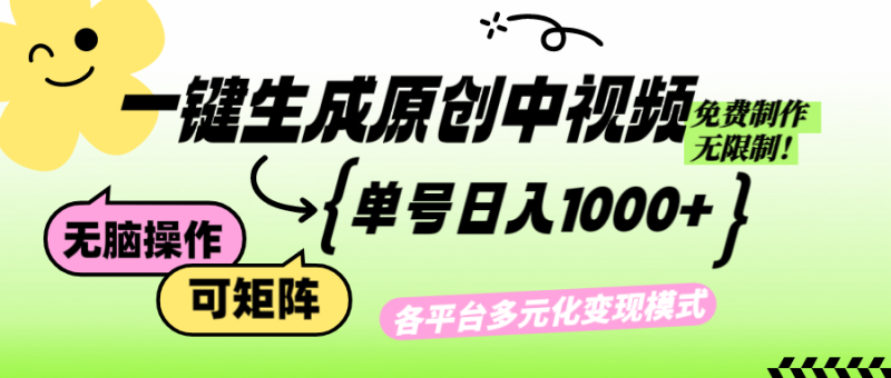 免费无限制,Ai一键生成原创中视频,单账号日收益1000+网赚项目-副业赚钱-互联网创业-资源整合百读客