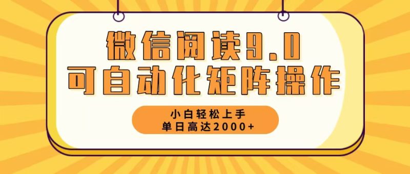 微信阅读9.0最新玩法每天5分钟日入2000＋网赚项目-副业赚钱-互联网创业-资源整合百读客