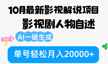 10月份最新影视解说项目，影视剧人物自述，AI一键生成 单号轻松月入20000+网赚项目-副业赚钱-互联网创业-资源整合百读客