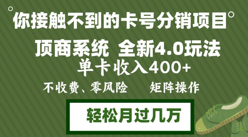 年底卡号分销顶商系统4.0玩法，单卡收入400+，0门槛，无脑操作，矩阵操…网赚项目-副业赚钱-互联网创业-资源整合百读客