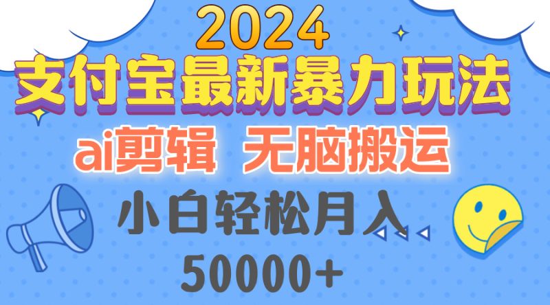 2024支付宝最新暴力玩法，AI剪辑，无脑搬运，小白轻松月入50000+网赚项目-副业赚钱-互联网创业-资源整合百读客
