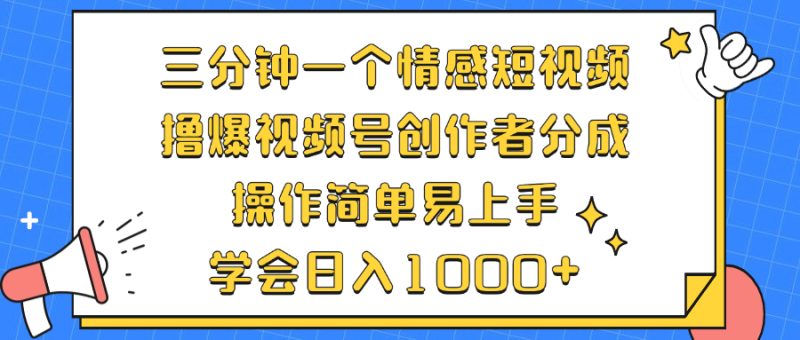 三分钟一个情感短视频，撸爆视频号创作者分成 操作简单易上手，学会…网赚项目-副业赚钱-互联网创业-资源整合百读客
