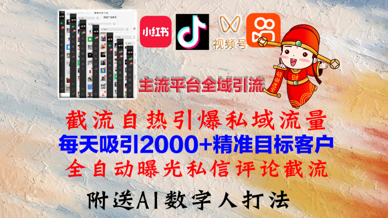 小红书,抖音,视频号,快手主流平台全域引流,截流自热引爆私域流量,…网赚项目-副业赚钱-互联网创业-资源整合百读客