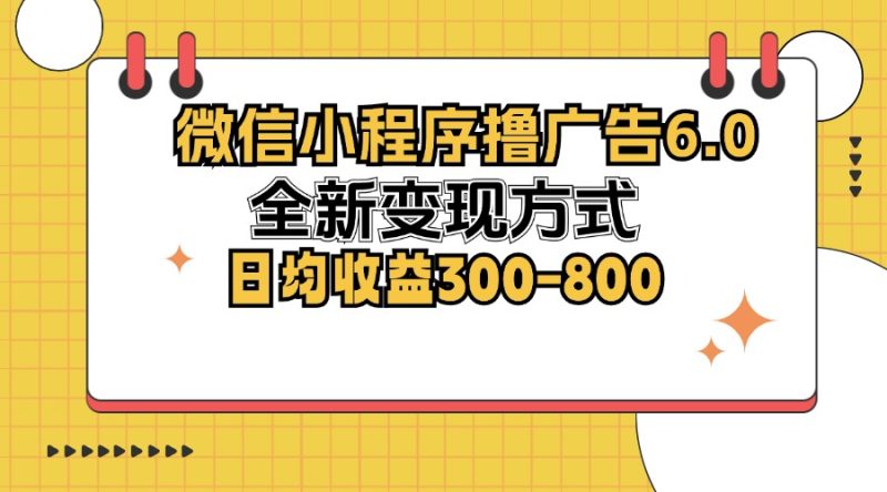 微信小程序撸广告6.0，全新变现方式，日均收益300-800网赚项目-副业赚钱-互联网创业-资源整合百读客