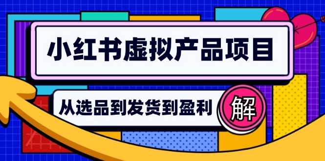 小红书虚拟产品店铺运营指南：从选品到自动发货，轻松实现日躺赚几百网赚项目-副业赚钱-互联网创业-资源整合百读客