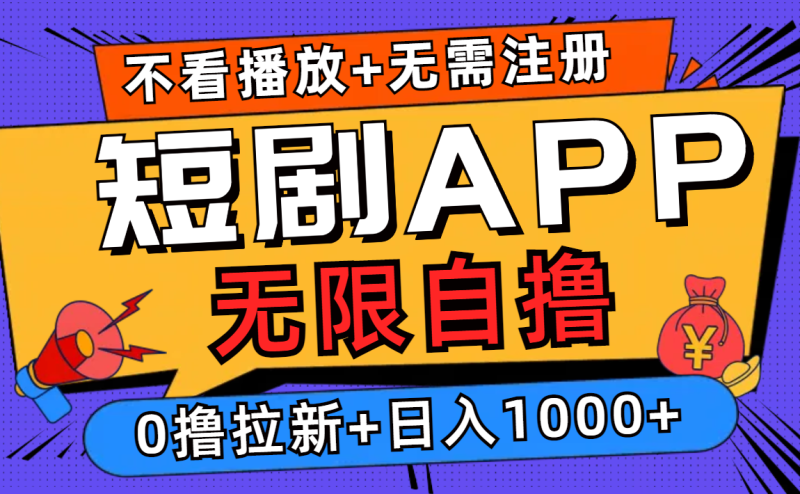 短剧app无限自撸，不看播放不用注册，0撸拉新日入1000+网赚项目-副业赚钱-互联网创业-资源整合百读客