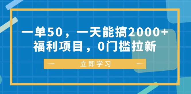 一单50，一天能搞2000+，福利项目，0门槛拉新网赚项目-副业赚钱-互联网创业-资源整合百读客