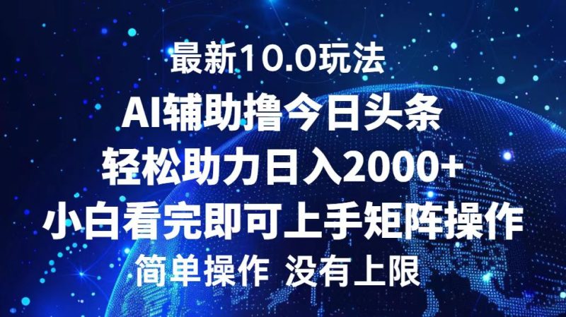 今日头条最新10.0玩法,轻松矩阵日入2000+网赚项目-副业赚钱-互联网创业-资源整合百读客