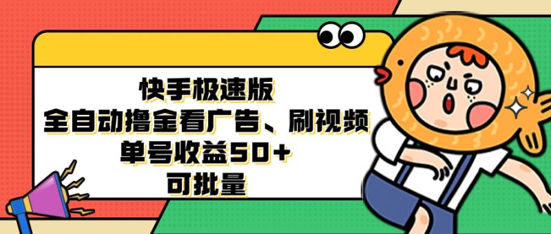 快手极速版全自动撸金看广告、刷视频 单号收益50+ 可批量网赚项目-副业赚钱-互联网创业-资源整合百读客