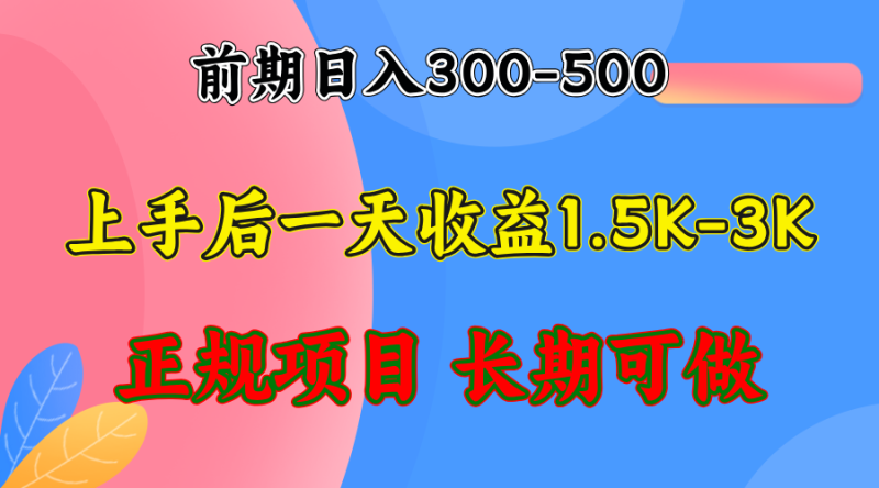前期收益300-500左右.熟悉后日收益1500-3000+,稳定项目,全年可做网赚项目-副业赚钱-互联网创业-资源整合百读客