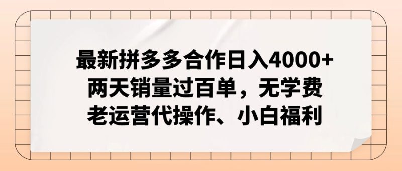 拼多多最新合作日入4000+两天销量过百单，无学费、老运营代操作、小白福利网赚项目-副业赚钱-互联网创业-资源整合百读客