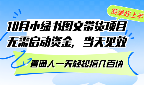 10月份小绿书图文带货项目 无需启动资金 当天见效 普通人一天轻松搞几百块网赚项目-副业赚钱-互联网创业-资源整合百读客