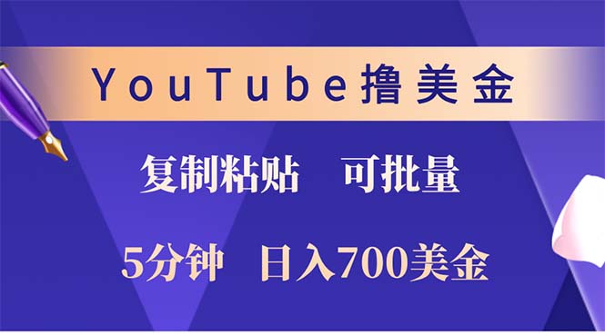 YouTube复制粘贴撸美金，5分钟就熟练，1天收入700美金！！收入无上限，…网赚项目-副业赚钱-互联网创业-资源整合百读客