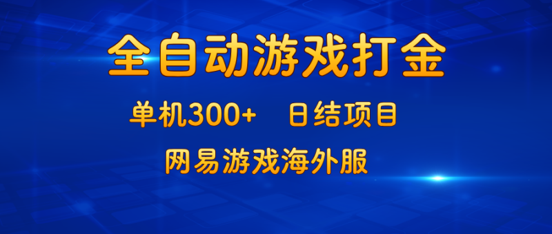 游戏打金：单机300+，日结项目，网易游戏海外服网赚项目-副业赚钱-互联网创业-资源整合百读客