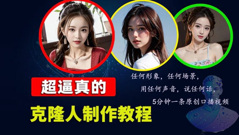 数字人2.0，2024下半年最火项目，无限免费生成视频，任何场景，用任何…网赚项目-副业赚钱-互联网创业-资源整合百读客