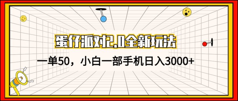 蛋仔派对2.0全新玩法，一单50，小白一部手机日入3000+网赚项目-副业赚钱-互联网创业-资源整合百读客