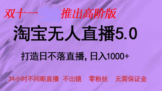 双十一推出淘宝无人直播5.0躺赚项目,日入1000+,适合新手小白,宝妈网赚项目-副业赚钱-互联网创业-资源整合百读客