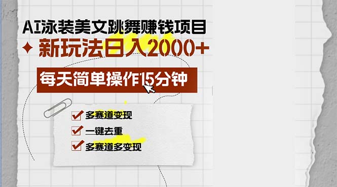 AI泳装美女跳舞赚钱项目,新玩法,每天简单操作15分钟,多赛道变现,月…网赚项目-副业赚钱-互联网创业-资源整合百读客