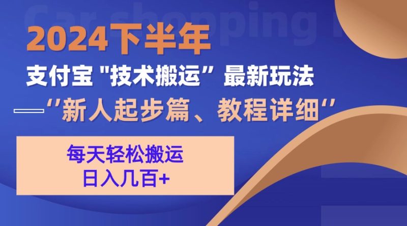 2024下半年支付宝“技术搬运”最新玩法（新人起步篇）网赚项目-副业赚钱-互联网创业-资源整合百读客