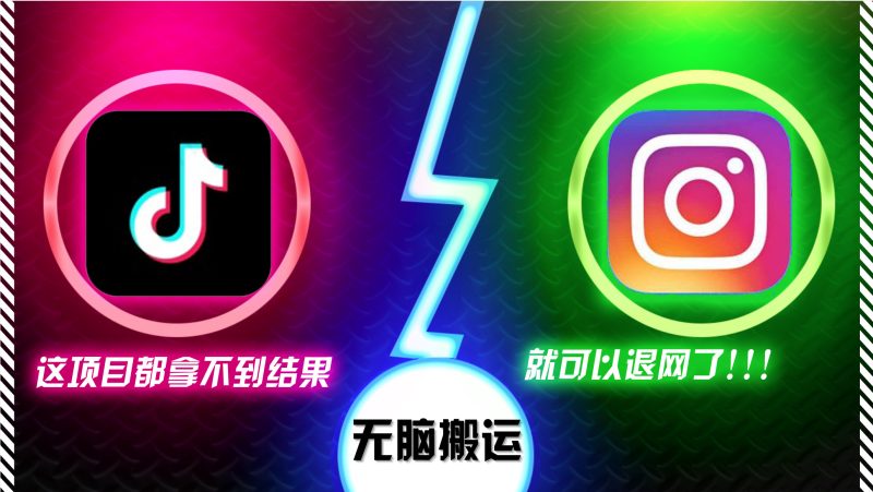 抖音无脑搬运,如果这项目都拿不到结果,你可以退网了网赚项目-副业赚钱-互联网创业-资源整合百读客
