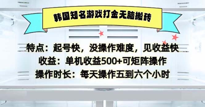 韩国知名游戏打金无脑搬砖单机收益500网赚项目-副业赚钱-互联网创业-资源整合百读客
