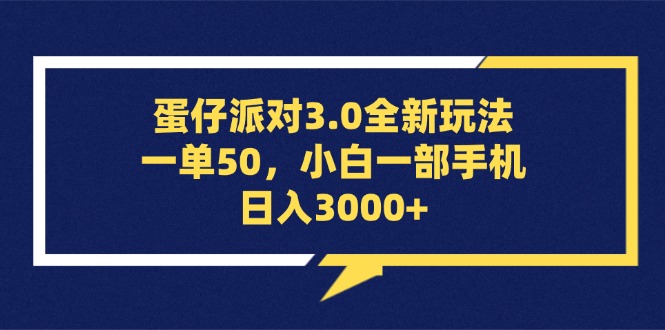 蛋仔派对3.0全新玩法，一单50，小白一部手机日入3000+网赚项目-副业赚钱-互联网创业-资源整合百读客