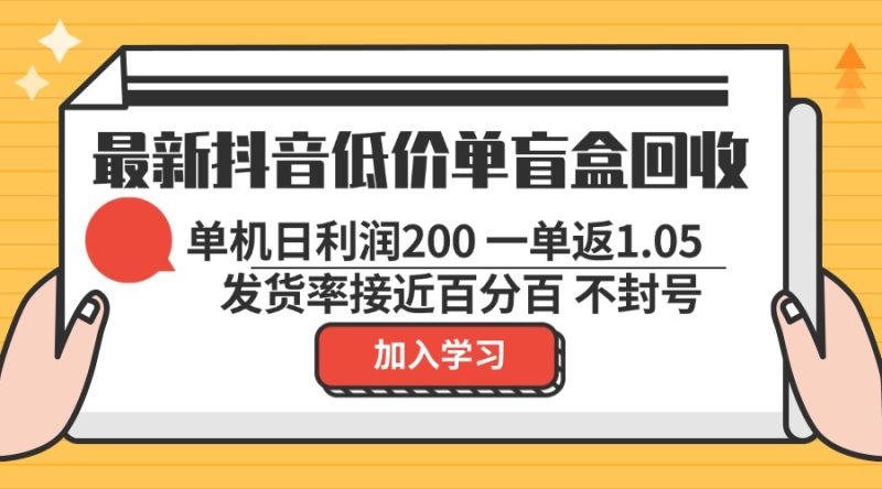 最新抖音低价单盲盒回收 一单1.05 单机日利润200 纯绿色不封号网赚项目-副业赚钱-互联网创业-资源整合百读客