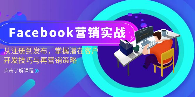 Facebook-营销实战:从注册到发布,掌握潜在客户开发技巧与再营销策略网赚项目-副业赚钱-互联网创业-资源整合百读客